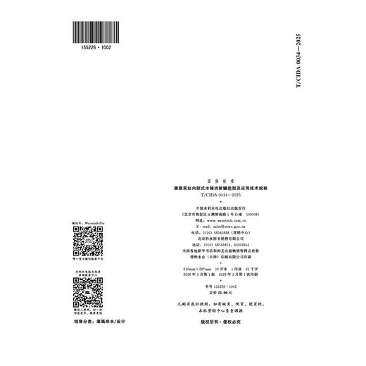 T/CIDA0034-2025灌溉泵站内胆式水锤消除罐选型及应用技术规程（团体标准） 商品图1