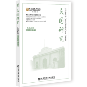 民国研究.2023年.春季号(总第43辑)