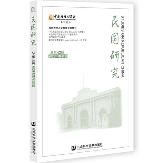 民国研究.2023年.春季号(总第43辑) 商品图0
