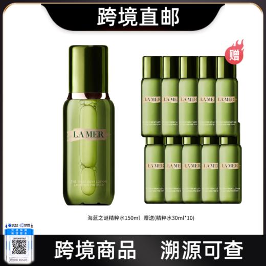 【跨境直邮】LA MER/海蓝之谜精粹水精粹水150ml（签收收赠送30ml*10）到手三瓶正装量 商品图0