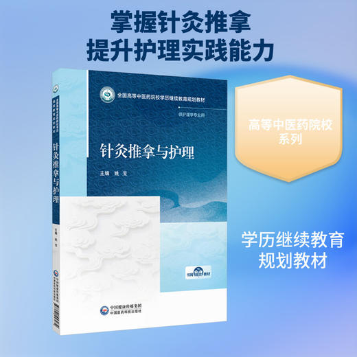 针灸推拿与护理 商品图0