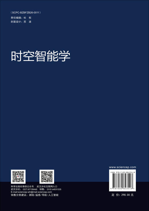 时空智能学 李德仁等 9787030843548 商品图1