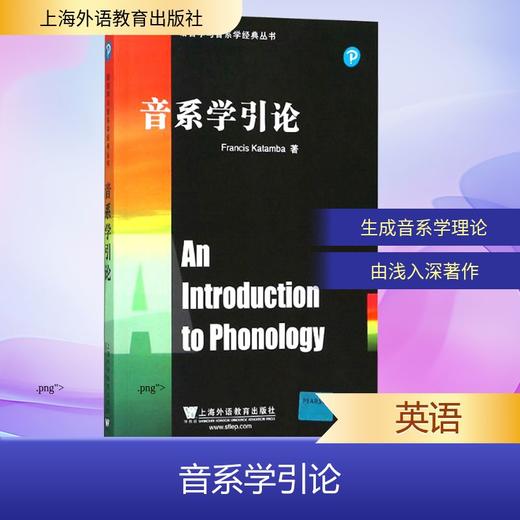 语音学与音系学经典丛书:音系学引论 商品图0