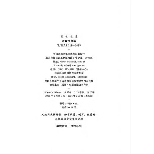 T/ISAS018-2025沙棘气泡酒 (团体标准) 商品图4