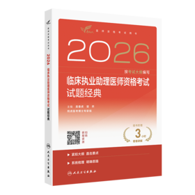 2026临床执业助理医师资格考试. 试题经典