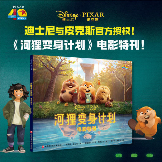 河狸变身计划:电影特刊 商品图1