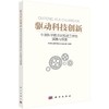 驱动科技创新：中国科学院京区党建工作的实践与探索 中共中国科学院京区委员会 9787030514981 商品缩略图0
