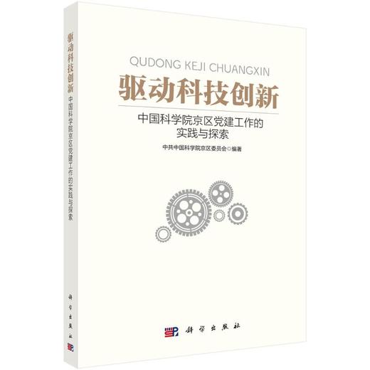 驱动科技创新：中国科学院京区党建工作的实践与探索 中共中国科学院京区委员会 9787030514981 商品图0