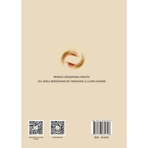 人口增长形态对经济增长的影响及路径选择 商品图2