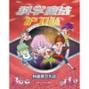 科学魔法护卫队(全4册) 商品缩略图1