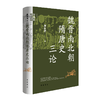 魏晋南北朝隋唐史三论 商品缩略图0
