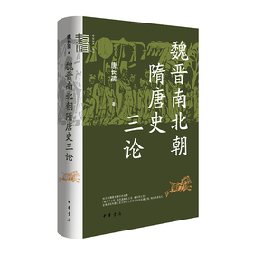 魏晋南北朝隋唐史三论