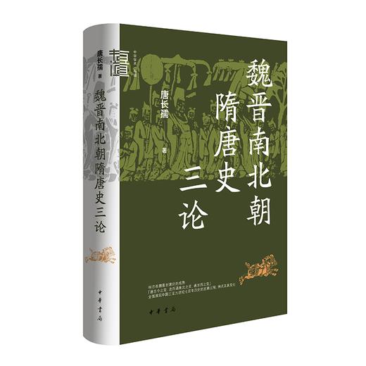 魏晋南北朝隋唐史三论 商品图0