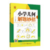 小学几何解题妙招 商品缩略图1