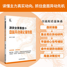 游资全景看盘之盘面异动锁定强势股