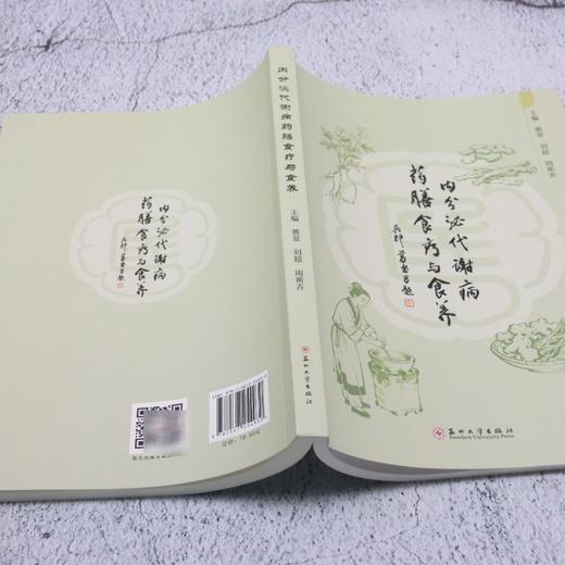内分泌代谢病药膳食疗与食养 商品图3