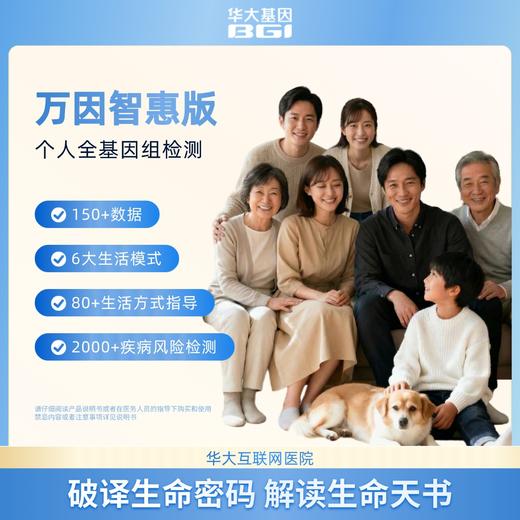 华大基因 【万因】WGLIFE智惠版40X全基因组测序 商品图1