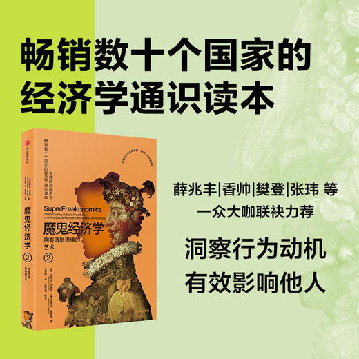 魔鬼经济学.2.拥有清晰思维的艺术(第3版) 商品图0