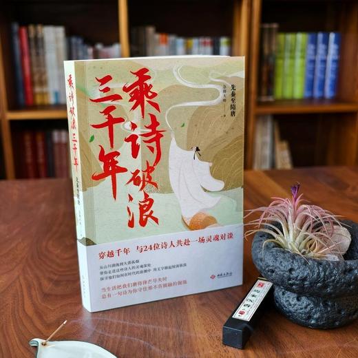 乘诗破浪三千年.先秦至隋唐 商品图1