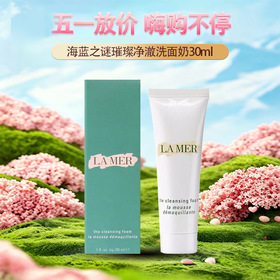 五一嗨购季【全球购】LA MER海蓝之谜璀璨净澈lamer洁面泡沫保湿深层清洁洗面奶30ml·现货速达