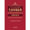 中华人民共和国生态环境法典:注释红宝 商品缩略图1