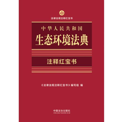 中华人民共和国生态环境法典:注释红宝 商品图1