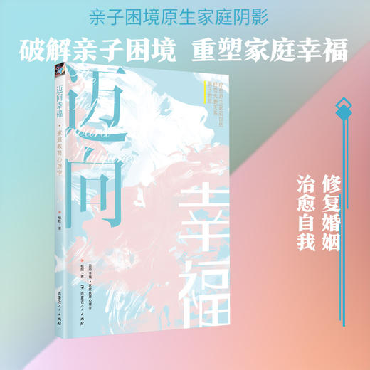 迈向幸福:家庭教育心理学 商品图0