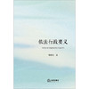 依法行政要义 胡建强著 法律出版社 商品缩略图6