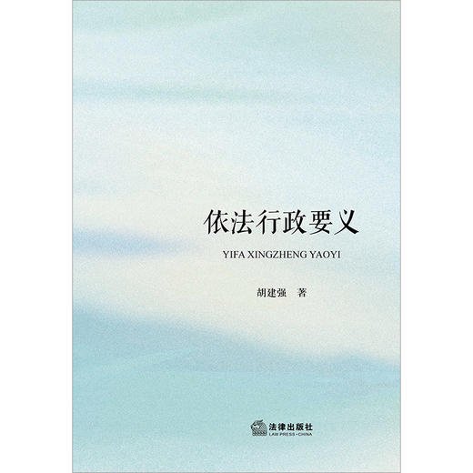 依法行政要义 胡建强著 法律出版社 商品图6