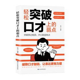 轻松突破口才上的弱点