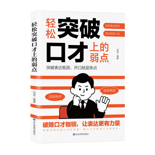 轻松突破口才上的弱点 商品图0