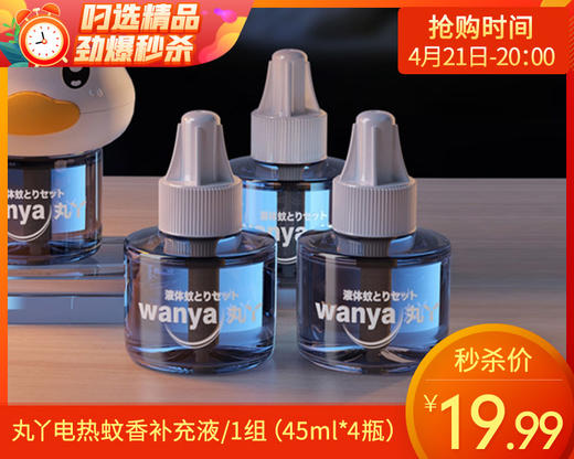 【预售-4月24日配送】丸丫电热蚊香补充液/1组（45ml*4瓶） 商品图0