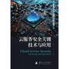 云服务安全关键技术与应用 商品缩略图1