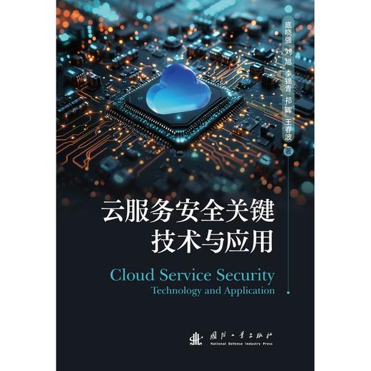 云服务安全关键技术与应用 商品图1