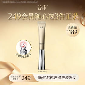 【249任选3件正装】谷雨光感美白修护眼霜30g  #专区单拍&部分退款不发货#