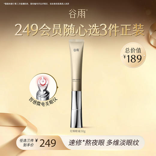 【249任选3件正装】谷雨光感美白修护眼霜30g  #专区单拍&部分退款不发货# 商品图0
