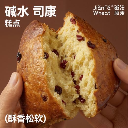 【碱水·软司康】碱法原麦新品英式黄油司康蔓越莓下午茶糕点早代餐（买6赠2） 商品图1