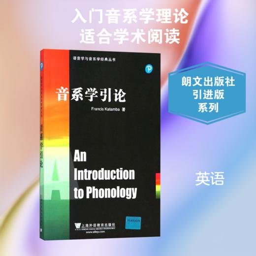 语音学与音系学经典丛书:音系学引论 商品图1