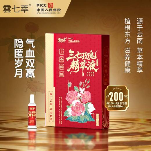 三七玫瑰精萃液 商品图0