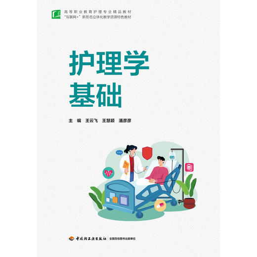 护理学基础 商品图1