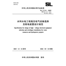 SL/T311-2025水利水电工程高压电气设备选择及配电装置设计规范（中华人民共和国水利行业标准）