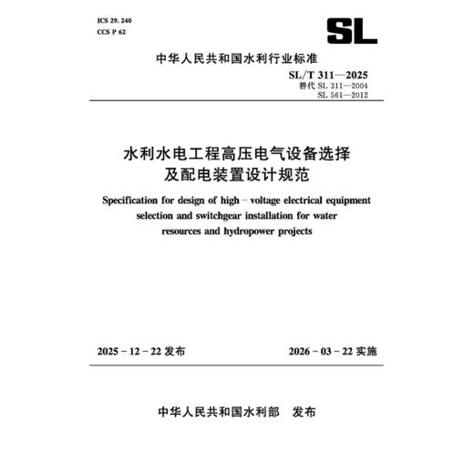 SL/T311-2025水利水电工程高压电气设备选择及配电装置设计规范（中华人民共和国水利行业标准） 商品图0