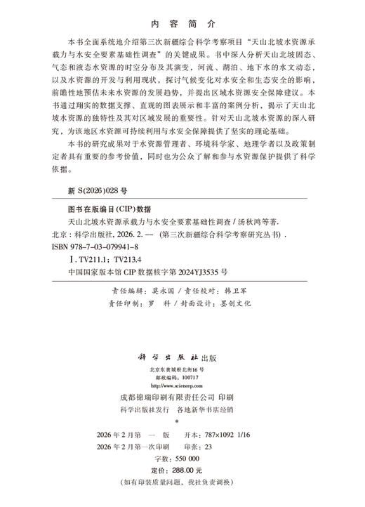 天山北坡水资源承载力与水安全要素基础性调查 汤秋鸿等 9787030799418 商品图2