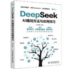 DeepSeek AI提问方法与应用技巧 商品缩略图0