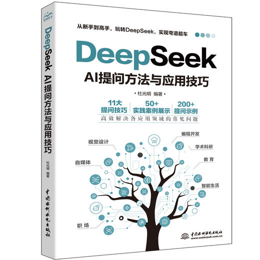 DeepSeek AI提问方法与应用技巧 商品图0