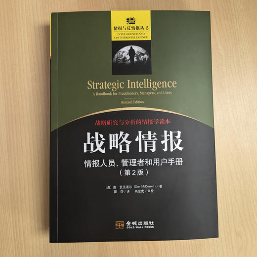 战略情报:情报人员,管理者和用户手册(第2版) 商品图1