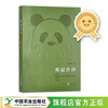 熊猫作伴【全国优秀科普作品，王永跃 著】中国农业出版社官方正版 商品缩略图0