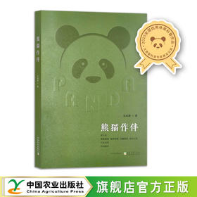 熊猫作伴【全国优秀科普作品，王永跃 著】中国农业出版社官方正版