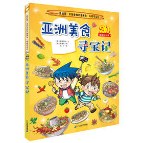 我的第一本历史知识漫画书 · 环球寻宝记.34,亚洲美食寻宝记(20周年特别篇)