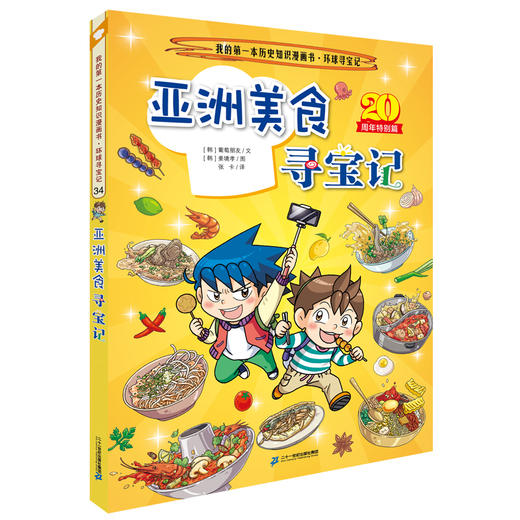 我的第一本历史知识漫画书 · 环球寻宝记.34,亚洲美食寻宝记(20周年特别篇) 商品图0